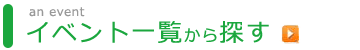 イベント一覧から探す