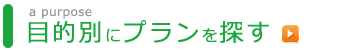 目的別にプランを探す