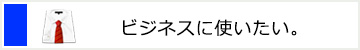 英会話をビジネスに使いたい