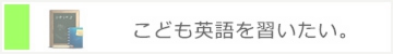 こども英語を習いたい