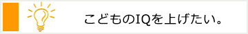 こども知育教室に通いたい